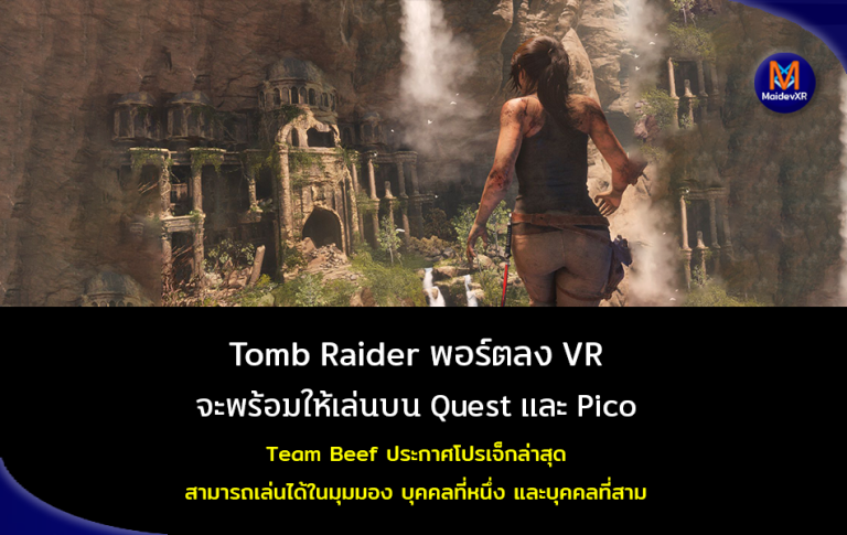 Tomb Raider พอร์ตลง VR จะพร้อมให้เล่นบน Quest และ Pico โดย Team Beef ประกาศโปรเจ็กล่าสุด สามารถเล่นได้ในมุมมอง บุคคลที่หนึ่ง และบุคคลที่สาม