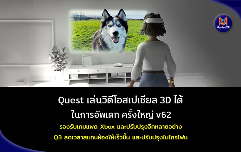 Quest เล่นวิดีโอสเปเชียล 3D ได้ ในการอัพเดทครั้งใหญ่ v62 รองรับเกมแพด Xbox และปรับปรุงอีกหลายอย่าง Q3 ลดเวลาสแกนห้องให้เร็วขึ้น และปรับปรุงไมโครโฟน