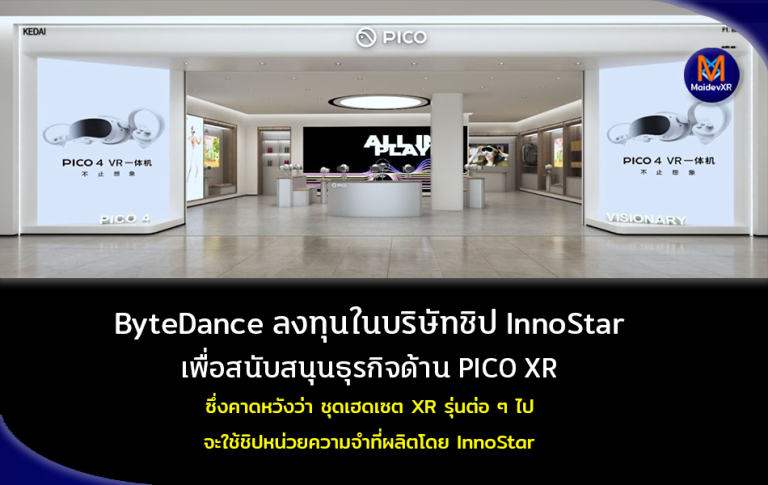 ByteDance ลงทุนในบริษัทชิป InnoStar เพื่อสนับสนุนธุรกิจด้าน PICO XR ซึ่งคาดหวังว่า ชุดเฮดเซต XR รุ่นต่อ ๆ ไป จะใช้ชิปหน่วยความจำที่ผลิตโดย InnoStar