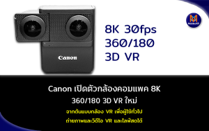 Canon เปิดตัวกล้องคอมแพค 8K 30fps 360/180 3D VR ใหม่ จากต้นแบบกล้อง VR เพื่อผู้ใช้ทั่วไป ถ่ายภาพและวิดีโอ VR และไลฟ์สดได้