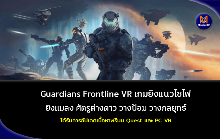 Guardians Frontline VR เกมยิงแนวไซไฟ ยิงแมลง ศัตรูต่างดาว วางป้อม วางกลยุทธ์ ได้รับการอัปเดตเนื้อหาฟรีบน Quest และ PC VR