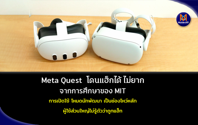 Meta Quest โดนแฮ็กได้ไม่ยาก จากการศึกษาของ MIT การเปิดใช้โหมดนักพัฒนา เป็นช่องโหว่หลัก ผู้ใช้ส่วนใหญ่ไม่รู้ตัวว่าถูกแฮ็ก