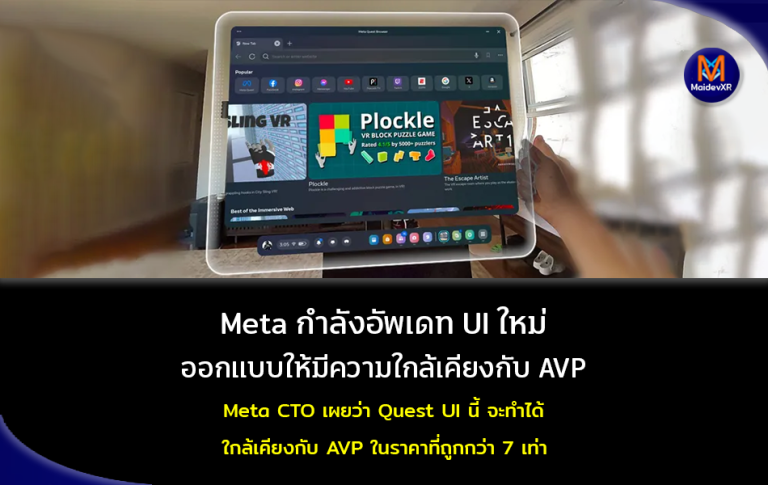 Meta กำลังจะอัพเดท UI ใหม่ ออกแบบให้มีความใกล้เคียงกับ AVP Meta CTO เผยว่า Quest IU ใหม่นี้ จะทำได้ใกล้เคียงกับ AVP ในราคาที่ถูกกว่า 7 เท่า