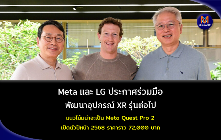 Meta และ LG ประกาศร่วมมือ พัฒนาอุปกรณ์ XR รุ่นต่อไป แนวโน้มน่าจะเป็น Meta Quest Pro 2 เปิดตัว 2568 ราคาน่าจะ 72,000 บาท