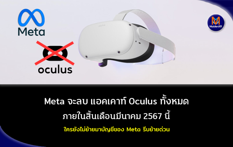 Meta จะลบแอคเคาท์ Oculus ทั้งหมด ภายในสิ้นเดือน มีนาคม 2567 นี้ ใครที่ยังไม่ย้ายมาบัญชีของ Meta รีบย้ายด่วน