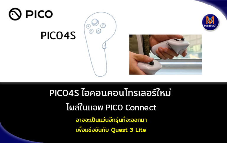 PICO4S ไอคอนคอนโทรลเลอร์ใหม่ โผล่ในแอพ PICO Connect อาจจะเป็นแว่นอีกรุ่นที่จะออกมาก เพื่อแข่งขันกับ Quest 3 Lite ที่กำลังจะออก