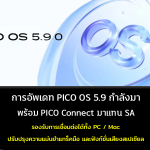 การอัพเดท PICO OS 5.9 Official กำลังมา พร้อม PICO Connect ซึ่งมาแทน SA รองรับการเชื่อมต่อ PC / Mac ปรับปรุงความแม่นยำแทร็คมือ และฟังก์ชั่นเสียงแบบสเปเชียล