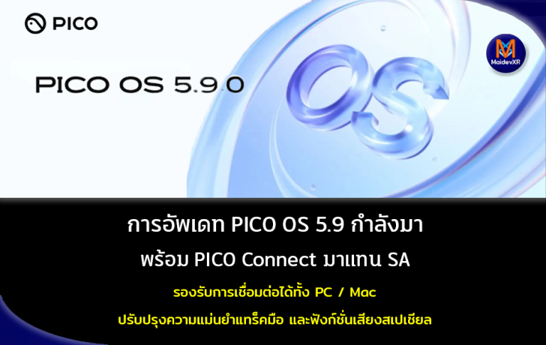 การอัพเดท PICO OS 5.9 Official กำลังมา พร้อม PICO Connect ซึ่งมาแทน SA รองรับการเชื่อมต่อ PC / Mac ปรับปรุงความแม่นยำแทร็คมือ และฟังก์ชั่นเสียงแบบสเปเชียล