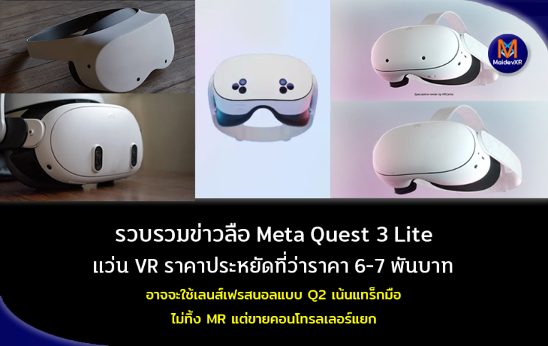 รวบรวมข่าวลือ Meta Quest 3 Lite แว่น VR ราคาประหยัดที่ว่า ราคา 6-7 พันบาท อาจจะใช้เลนส์เฟรสนอลแบบ Quest 2 เน้นแทร็กมือ ไม่ทิ้ง MR ที่เด่นใน Quest 3 แต่ขายคอนโทรลเลอร์แยก