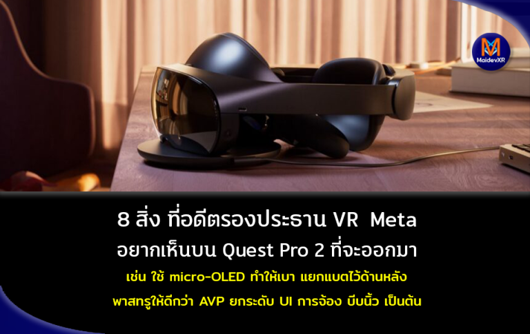 8 สิ่ง ที่อดีตรองประธาน VR ของ Meta อยากเห็นบน Quest Pro 2 ที่จะออกมา เช่น ใช้ micro-OLED ทำให้เบา แยกแบตไว้ด้านหลัง พาสทรูให้ดีกว่า AVP ยกระดับ UI การจ้อง บีบนิ้ว เป็นต้น