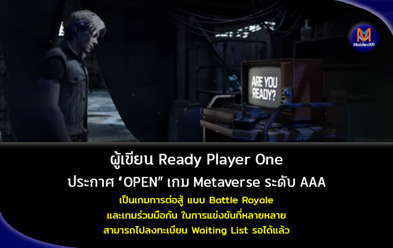 ผู้เขียน Ready Player One ประกาศ "OPEN" เกม Metaverse ระดับ AAA เป็นเกมการต่อสู้แบบ Battle Royale และเกมการร่วมมือกัน ในการแข่งขันที่หลากหลาย สามารถไปลงทะเบียน Waiting List รอได้แล้ว