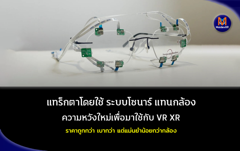 แทร็กตาโดยใช้ ระบบโซนาร์ แทนกล้อง ความหวังใหม่เพื่อมาใช้กับแว่น VR XR ราคาถูกกว่า เบากว่า แต่ยังแม่นยำน้อยกว่ากล้อง