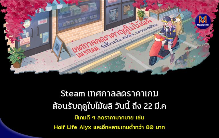 Steam เทศกาลลดราคาเกม ต้อนรับฤดูใบไม้ผลิ วันนี้ ถึง 22 มี.ค. มีเกมดี ๆ ลดราคามากมาย เช่น Half Life Alyx 374 บาท และอีกหลายเกมราคาต่ำกว่า 80 บาท