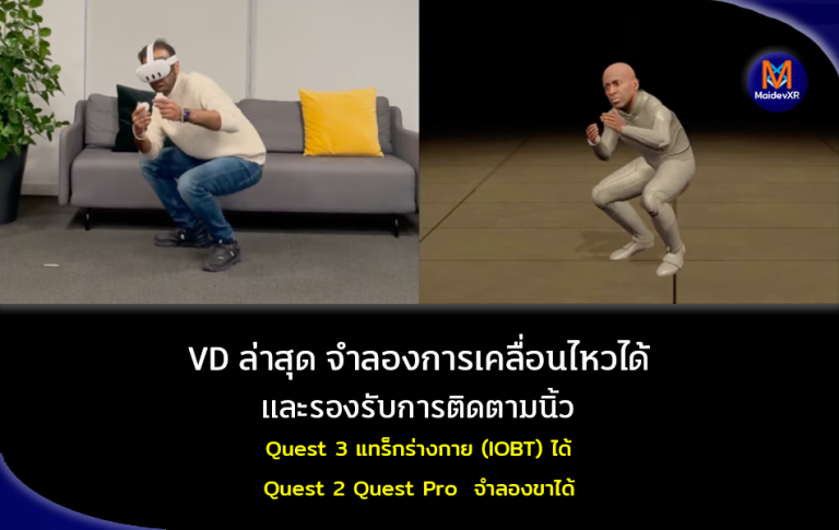 VD เวอร์ชั่นล่าสุด สามารถจำลองการเคลื่อนไหวได้และรองรับการติดตามนิ้ว Quest 3 แทร็กร่างกาย (IOBT) ได้ Quest 2 Quest Pro จำลองขาได้ ส่วน PICO รอสักนิด