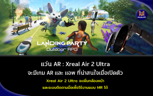 แว่น AR : Xreal Air 2 Ultra จะมีเกม AR และแอพ ที่น่าสนใจเมื่อเปิดตัว