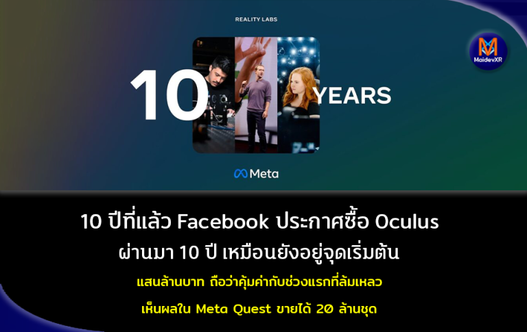 10 ปีที่แล้ว Facebook ประกาศซื้อ Oculus ผ่านมา 10 ปีเหมือนยังอยู่จุดเริ่มต้น