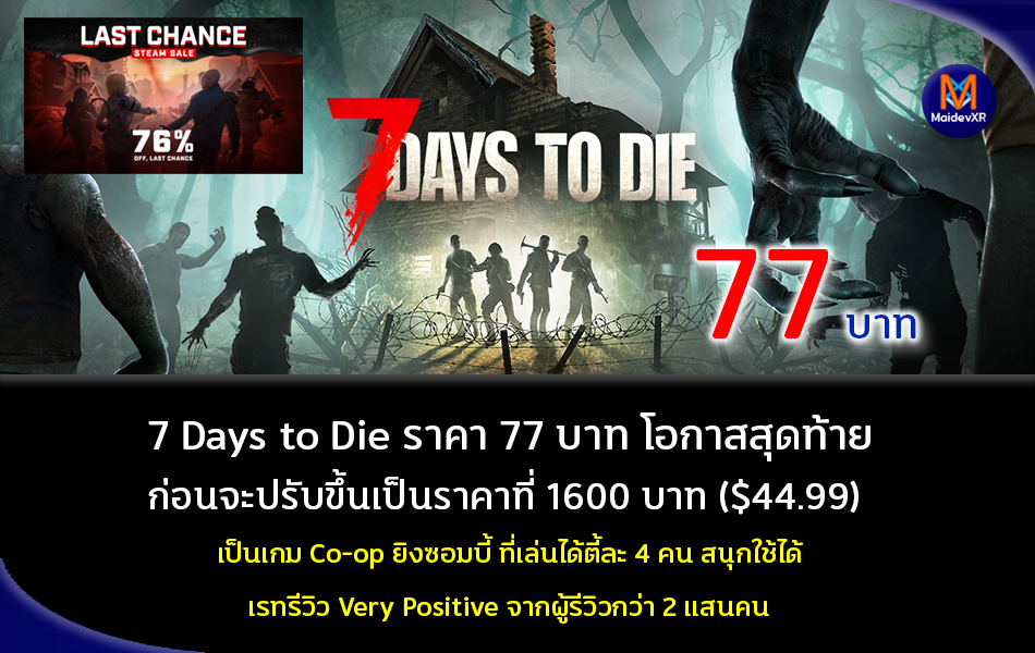 7 Days to Die ราคา 77 บาท โอกาสสุดท้าย ก่อนจะปรับราคาเป็นราคาที่ 1600 บาท $44.99 เป็นเกม co-op ยิงซอมบี้ ที่เล่นได้ตี้ละ 4 คน สนุกใช้ได้ เรตรีวิว Very Positive จากผู้รีวิวกว่า 2 แสนคน