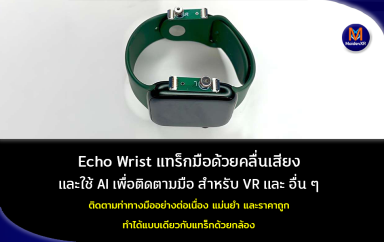 Echo Wrist แทร็กมือด้วยคลื่นเสียง และใช้ AI เพื่อติดตามมือสำหรับ VR และอื่น