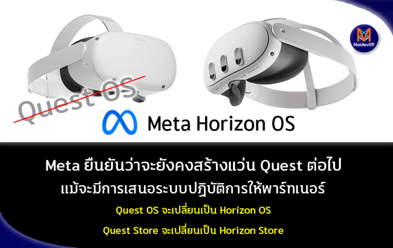 Meta ยืนยันว่าจะยังคงสร้างแว่น Quest ต่อไป แม้จะมีการเสนอระบบปฏบัติการให้พาร์ทเนอร์ แต่ Quest OS จะเปลี่ยนเป็น Horizon OS และ Quest Store จะเปลี่ยนเป็น Horizon Store