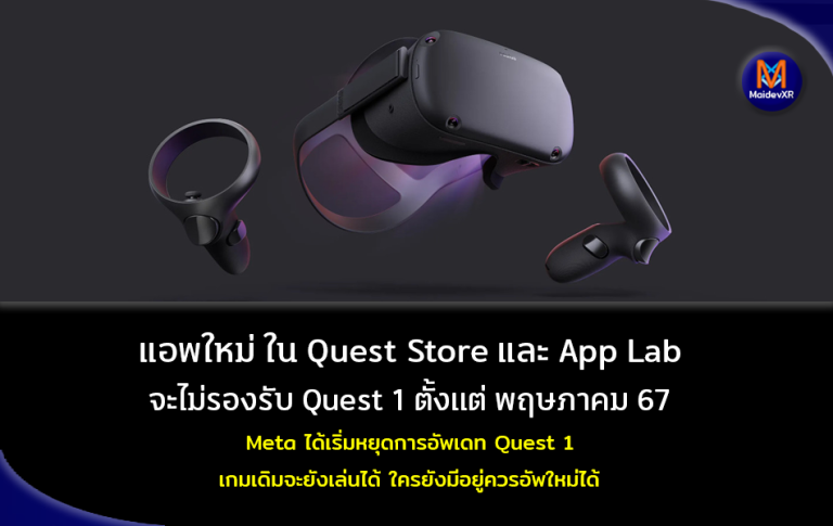 แอพใหม่ ใน Quest Store และ App Lab จะไม่รองรับ Quest 1 ตั้งแต่ พฤษภาคม 67