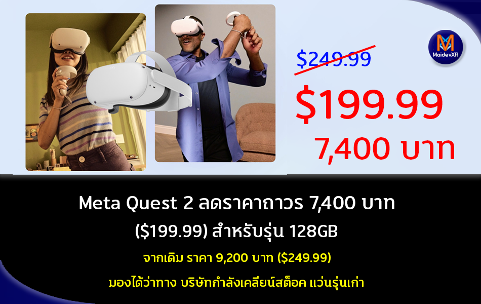 Meta Quest 2 ลดราคาถาวร เหลือ 7,400 บาท $199.99 สำหรับรุ่น 128GB จากเดิม 9,200 บาท $249.99