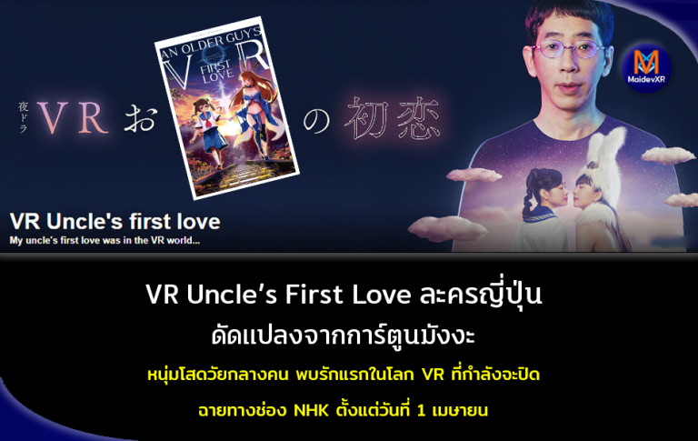VR Uncle's First Love ซีรีส์ญี่ปุ่น ดัดแปลงจากการ์ตูนมังงะ ฉายทาง NHK ตั้งแต่วันที่ 1 เมษายน