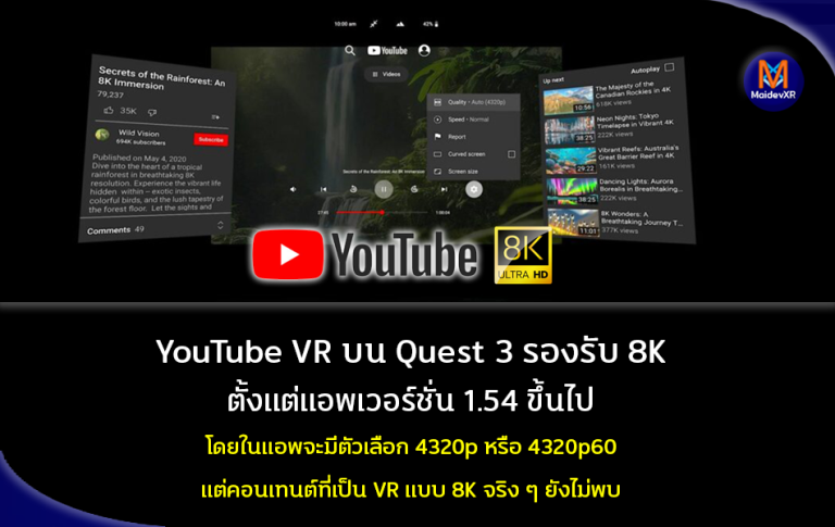 YouTube VR บน Quest 3 รองรับ 8K ตั้งแต่แอพเวอร์ชั่น 1.54 ขึ้นไป โดยในแอพจะมีตัวเลือก 4320p หรือ 4320p60