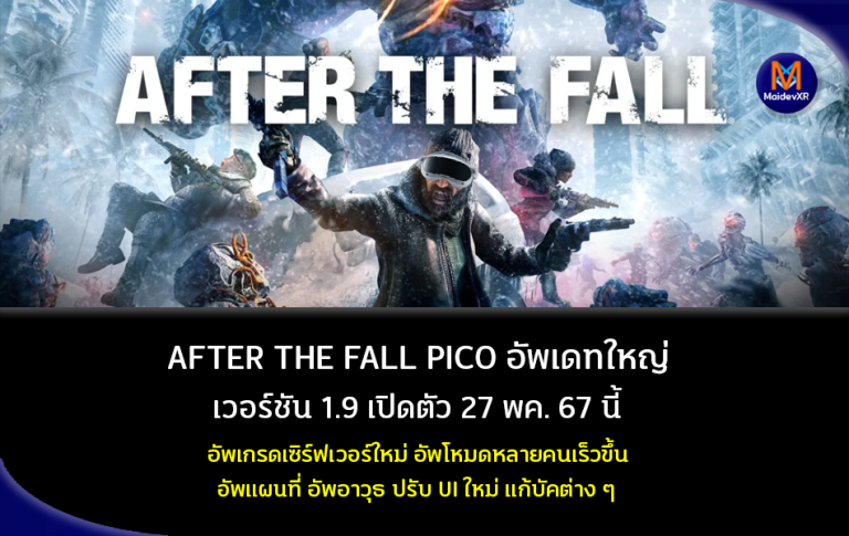 AFTER THE FALL PICO อัพเดทใหญ่ เวอร์ชัน 1.9 เปิดตัว 27 พ.ค. 67 นี้ อัพเกรดเซิร์ฟเวอร์ใหม่ อัพโหมดหมายคนเร็วขึ้น อัพแผนที่ อัพอาวุธ ปรับ UI ใหม่ แก้บัคต่าง ๆ