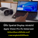 นี่คือ Spatial Display ของแทร่ Apple Vision Pro กับ Immersed