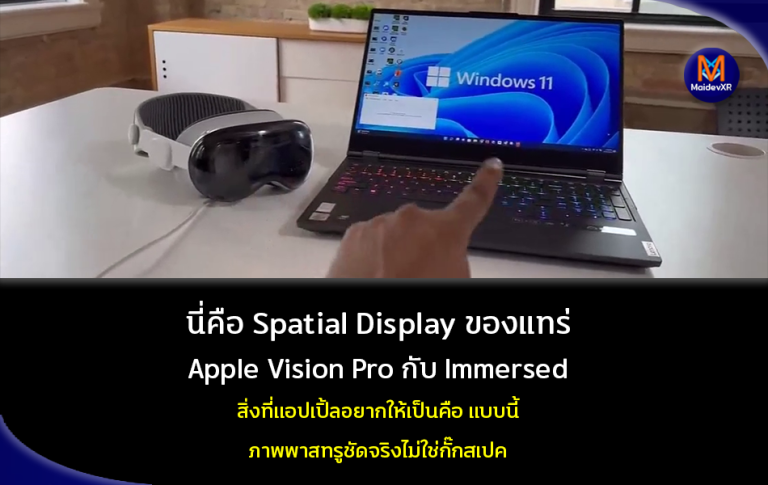 นี่คือ Spatial Display ของแทร่ Apple Vision Pro กับ Immersed