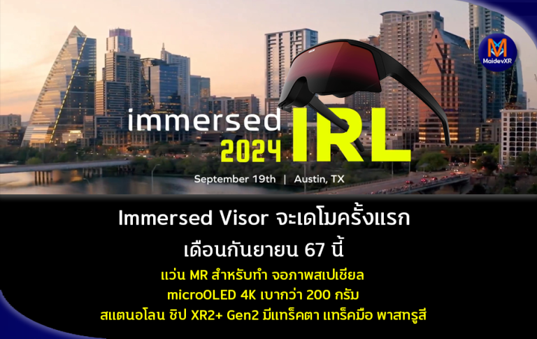 Immersed Visor จะเดโมครั้งแรก เดือนกันยายน 67 นี้ แว่น MR สำหรับทำ จอสเปเชียล micro-OLED 4K น้ำหนักเบากว่า 200 กรัม สแตนอโลน ชิป XR2+ Gen 2 มีแทร็กตา แทร็คมือ พาสทรูสี