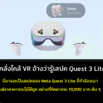 ผู้คลั่งไคล้ VR อ้างว่ารู้สเปค Quest 3 Lite แล้ว