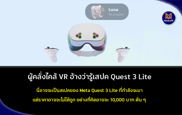 ผู้คลั่งไคล้ VR อ้างว่ารู้สเปค Quest 3 Lite แล้ว