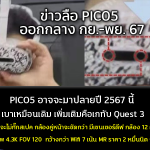 ข่าวลือ PICO5 อาจจะมาปลายปี 2567 นี้ เบาเหมือนเดิม เพิ่มเติมคือเกทับ Quest 3