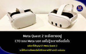 Meta Quest 2 จะยังขายอยู่ CTO ของ Meta บอก แต่ไม่รู้จะขายถึงเมื่อไร แต่เขาสัญญาว่า Meta Quest 2 จะได้รับการซัพพอร์ตไปอีกหลายปีข้างหน้าแน่นอน