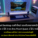 Virtual Desktop เบต้าใหม่ รองรับหลายจอ Quest 3 ได้ 3 จอ ส่วน Pico4 Quest 2 ได้ 2 หน้าจอ