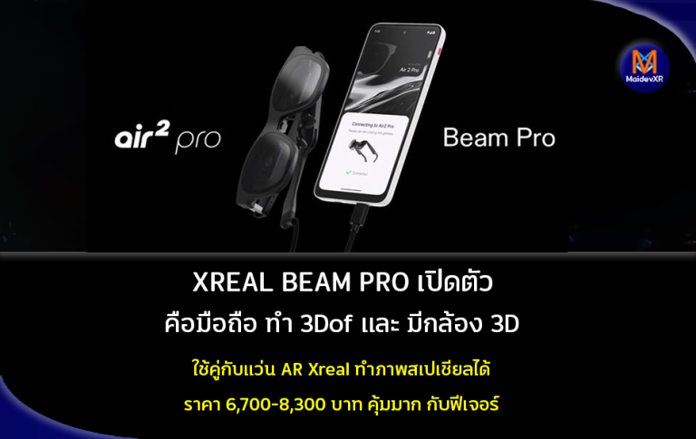 XREAL BEAM PRO เปิดตัว คือมือถือ ทำ 3Dof และมีกล้อง 3D ใช้คู่กับแว่น AR XREAL AIR ทำภาพสเปเชียลได้ ราคา 6,700-8,300 บาท คุ้มมากกับฟีเจอร์