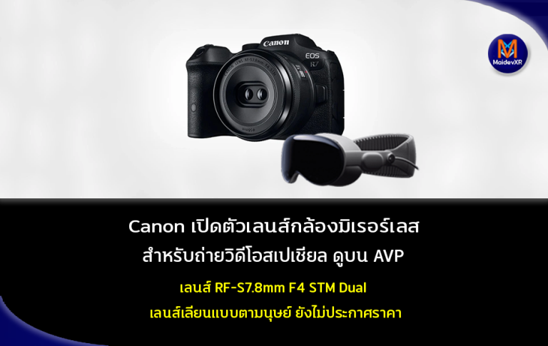 Canon เปิดตัวเลนส์กล้องมิเรอร์เลส สำหรับถ่ายวิดีโอสเปเชียล ดูบน Apple Vision Pro เลนส์ RF-S7.8mm F4 STM Dual เลนส์เลียนแบบตามนุษย์ ยังไม่ประกาศราคา