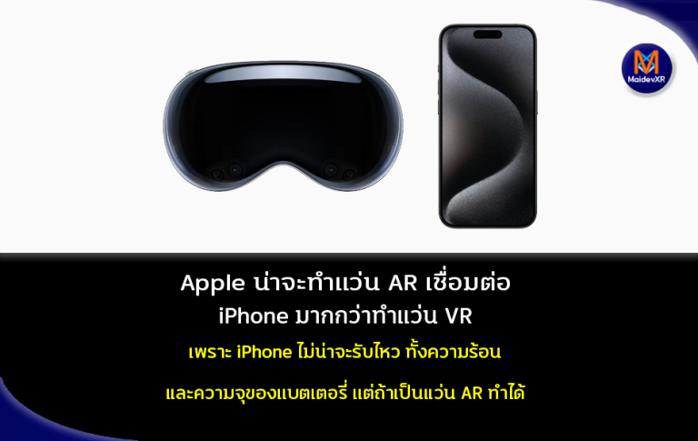 Apple น่าจะทำแว่น AR เชื่อมต่อกับ iPhone มากกว่าที่จะทำแว่น Apple Vision รุ่นที่ไม่ใช่ Pro