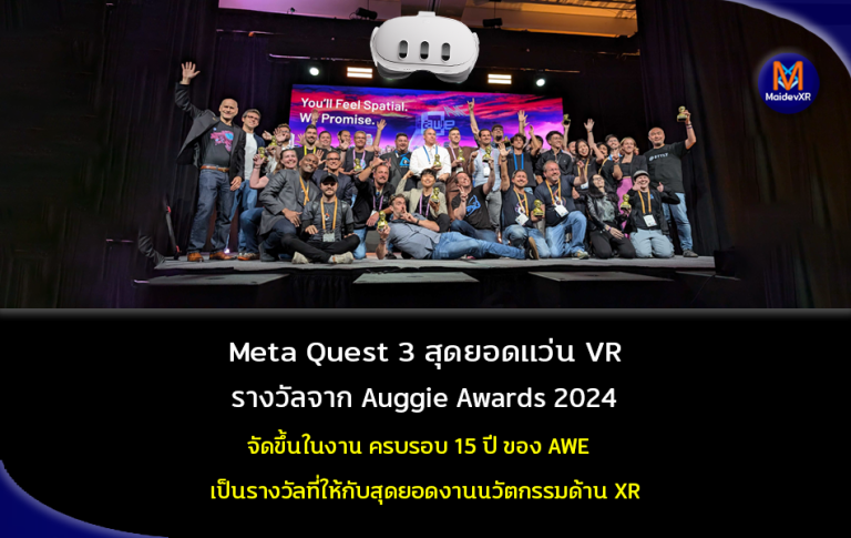 Meta Quest 3 สุดยอดแว่น VR รางวัลจาก Auggie Awards 2024 จัดขึ้นในงานครบรอบ 15 ปี ของ AWE เป็นรางวัลที่ให้กับ สุดยอดงานนวัตกรรมด้าน XR