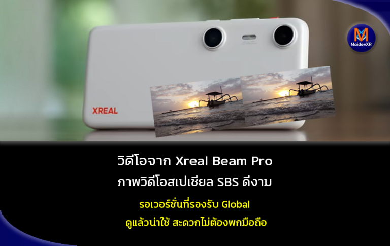 วิดีโอจาก Xreal Beam Pro ภาพวิดีโอสเปเชียล SBS ดีงาม ดูแล้วน่าใช้ สะดวกไม่ต้องพกมือถือ รอเวอร์ชั่นที่รองรับ Global