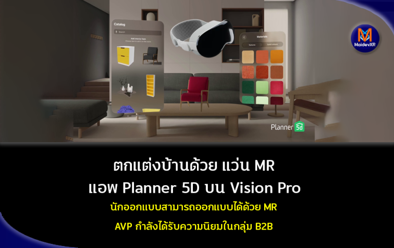 ตกแต่งบ้านด้วย แว่น MR แอพ Planner 5D บน Apple Vision Pro