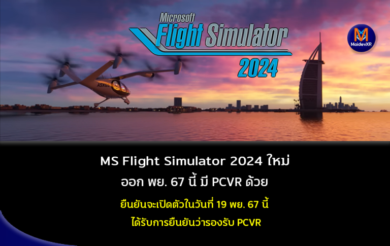 Microsoft Flight Simulator 2024 ใหม่ จะวางขายในเดือนพฤศจิกายน 67 นี้ มี PCVR ด้วย