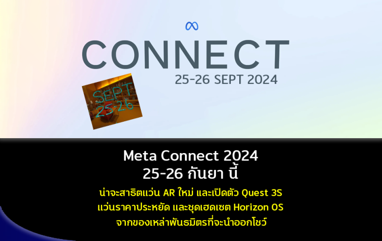 Meta Connect 2024 วันที่ 25-26 กันยายน นี้ น่าจะสาธิตแว่น AR ใหม่ และเปิดตัว Quest 3S แว่นราคาประหยัด และชุดเฮดเซต Horizon OS