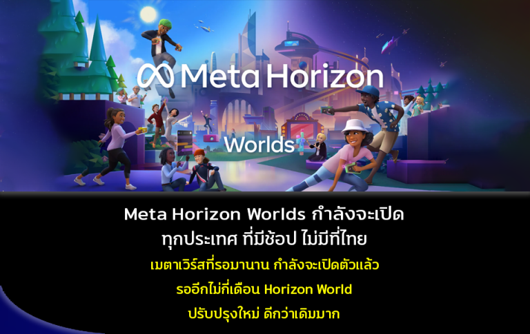 Meta Horizon Worlds กำลังจะเปิดทุกประเทศ ที่มีช้อป ซึ่งไม่มีในไทย เมตาเวิร์สที่รอมานา กำลังจะเปิดตัว รออีกไม่กี่เดือน Horizon World ปรับปรุงใหม่ ดีกว่าเดิมมาก