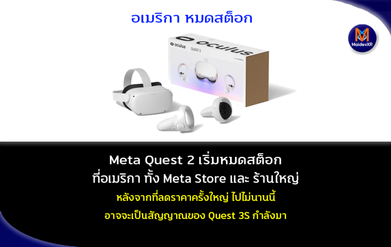 Meta Quest 2 เริ่มหมดสต็อกที่อเมริกา ทั้ง Meta Store และ ร้านใหญ่ หลังจากที่ลดราคาครั้งใหญ่ไปไม่นาน อาจจะเป็นสัญญาณของ Quest 3S ที่กำลังจะมา