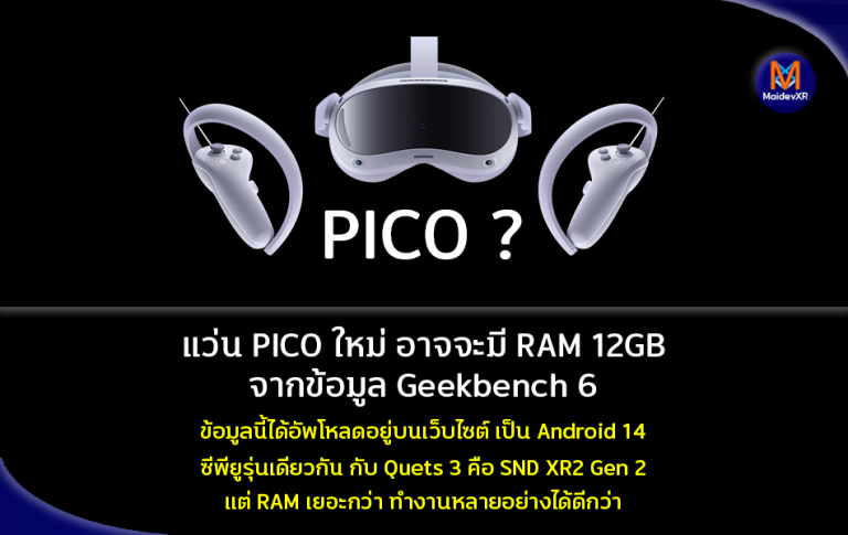 แว่น PICO ใหม่ อาจจะมี RAM 12GB จากข้อมูล Geekbench 6 ข้อมูลนี้อัพโหลดอยู่บนเว็บไซต์