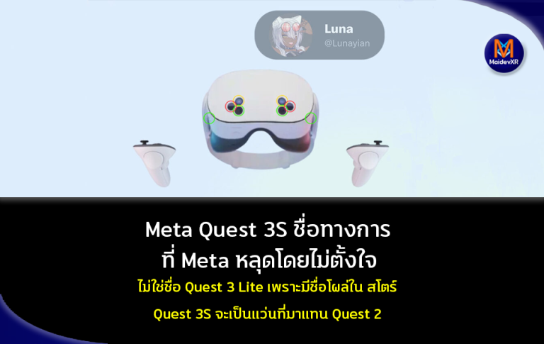 Meta Quest 3S ชื่อทางการที่ หลุดโดยไม่ตั้งใจ