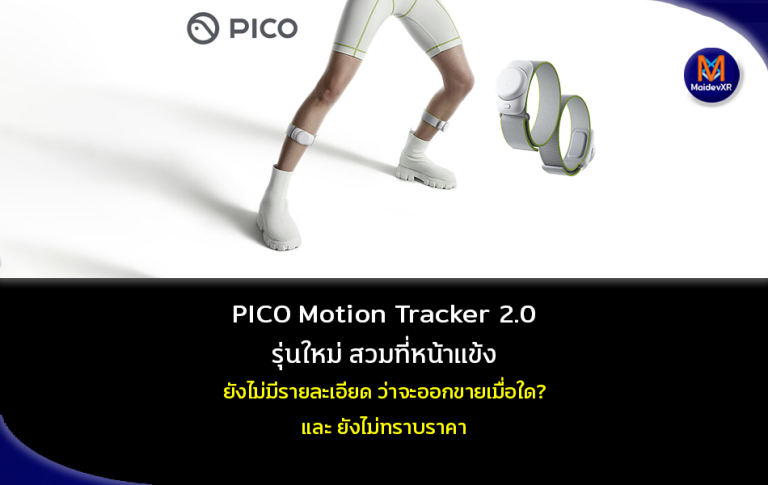PICO Motion Tracker 2.0 รุ่นใหม่ สวมที่หน้าแข้ง ยังไม่มีรายละเอียด ว่าจะออกขายเมื่อใด? และยังไม่ทราบราคา