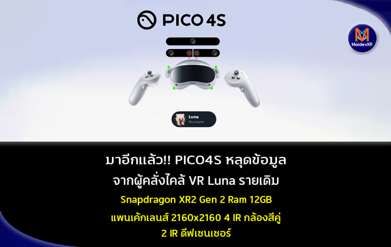 มาอีกแล้ว!!! PICO4S หลุดข้อมูลจากผู้คลั่งไคล้ VR Luna รายเดิม Snapdragon XR Gen 2 Ram 12GB แพนเค้กเลนส์ 2160x2160 4 IR กล้องสีคู่ 2 IR ดีฟเซนเซอร์